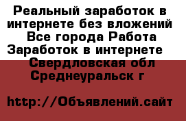 Реальный заработок в интернете без вложений! - Все города Работа » Заработок в интернете   . Свердловская обл.,Среднеуральск г.